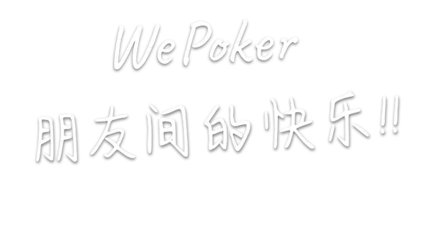 WePoker俱乐部