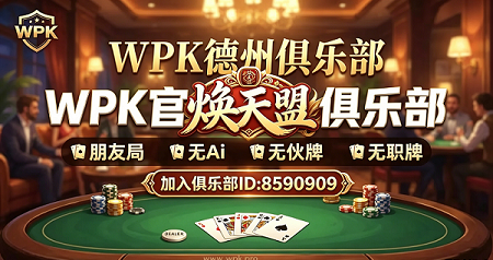 WePoker俱乐部官方推荐